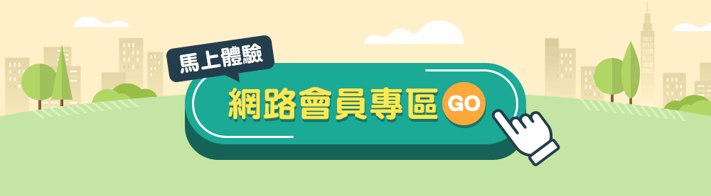 網路會員專區GO