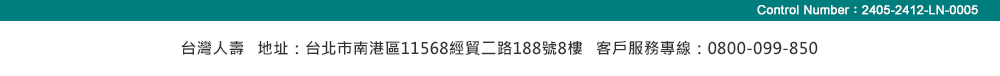台灣人壽 地址：台北市南港區經貿二路188號8樓  客服專線：0800-099-850