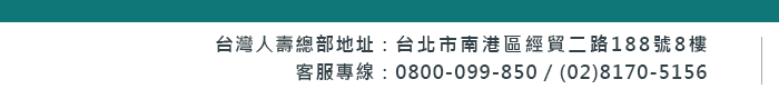 台灣人壽 地址：台北市南港區經貿二路188號8樓  客服專線：0800-099-850