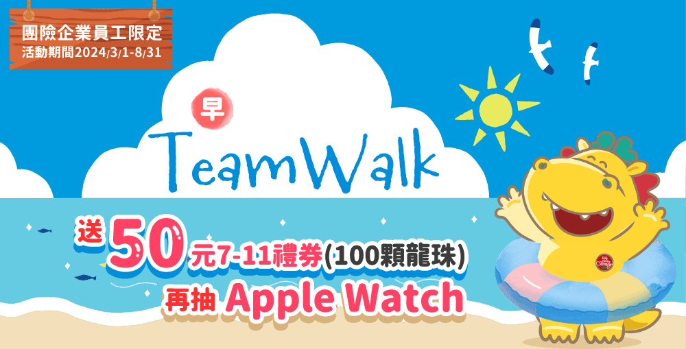 下載登入TEAMWALK！送50元7-11禮券早鳥送，加碼抽 Apple Watch S9，參加暖身賽有機會獲得1,000顆龍珠！