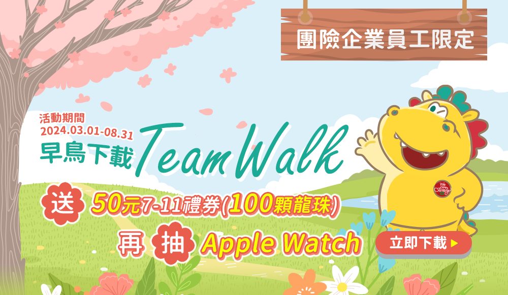 下載登入TEAMWALK！送50元7-11禮券早鳥送，加碼抽 Apple Watch S9，參加暖身賽有機會獲得1,000顆龍珠！