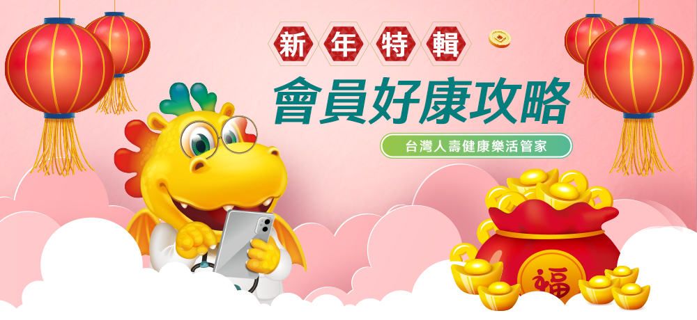 新年特輯，會員好康攻略