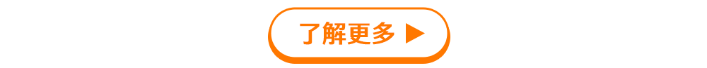 了解更多