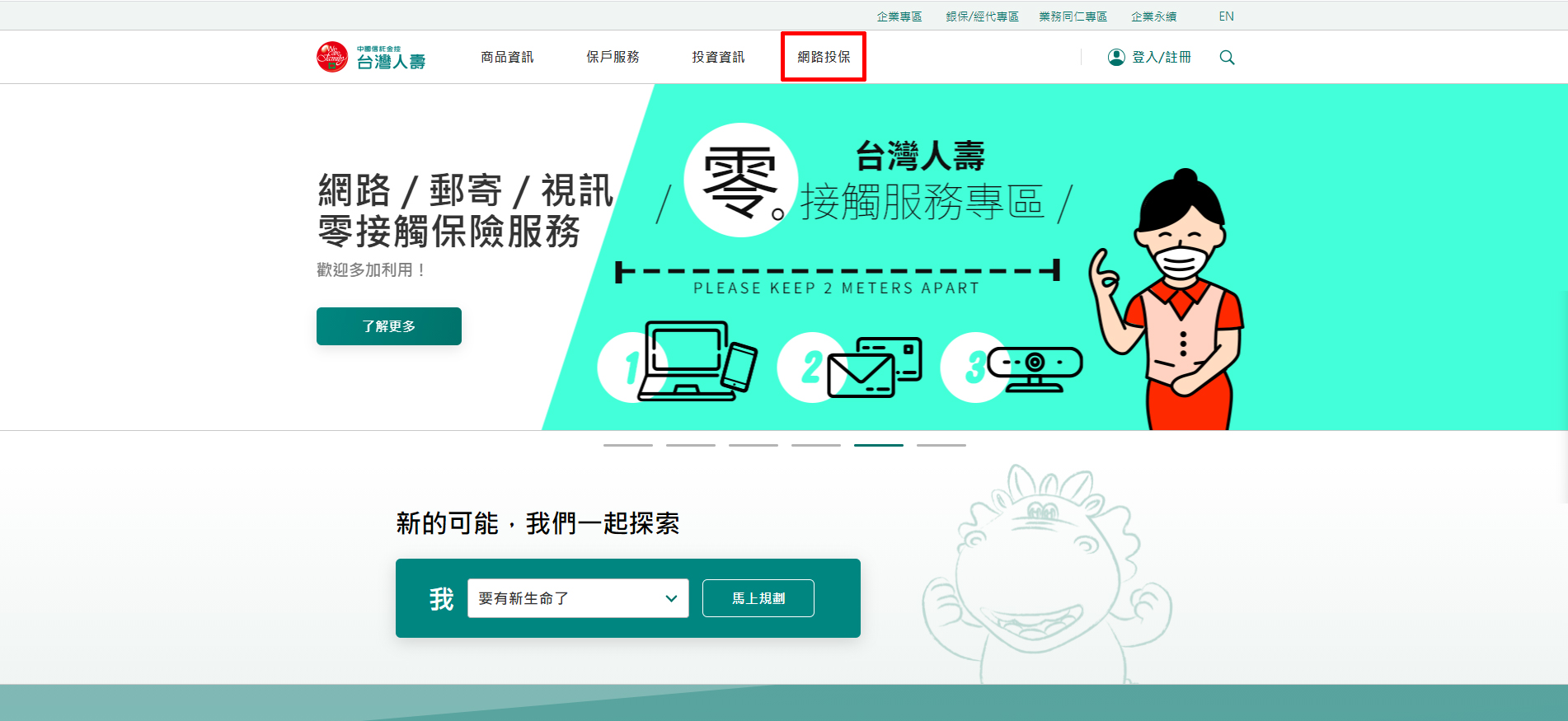 1.進入網路投保網站首頁前往台壽官網www.taiwanlife.com點選「網路投保」區塊。