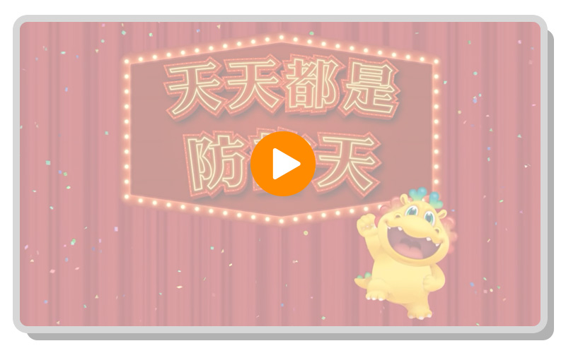 台灣人壽防詐特攻隊-天天都是防詐天