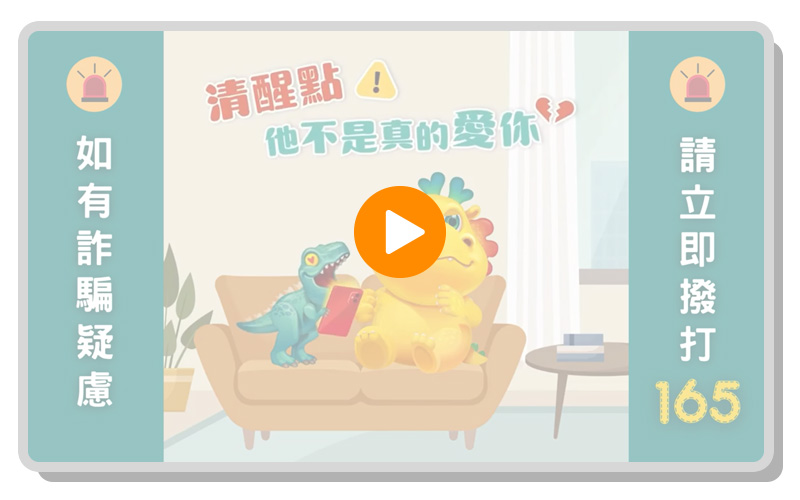 台灣人壽防詐特攻隊-網路交友詐騙