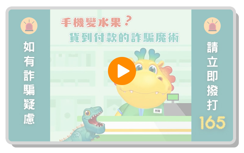 台灣人壽防詐特攻隊-貨到付款詐騙