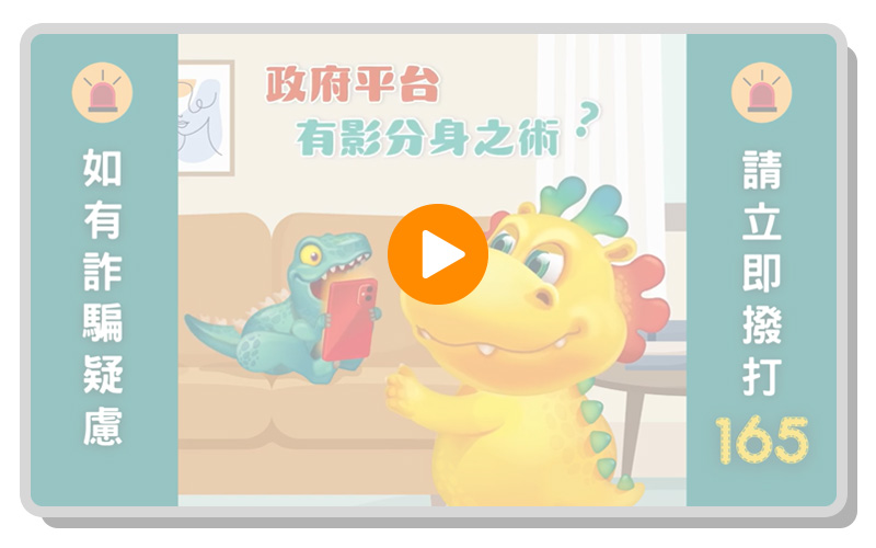 台灣人壽防詐特攻隊-假政府平台詐騙