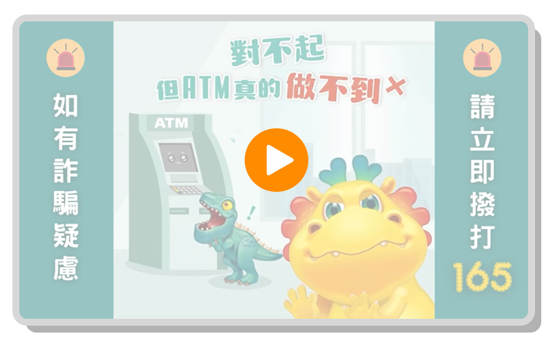 台灣人壽防詐特攻隊-ATM解除分期付款詐騙