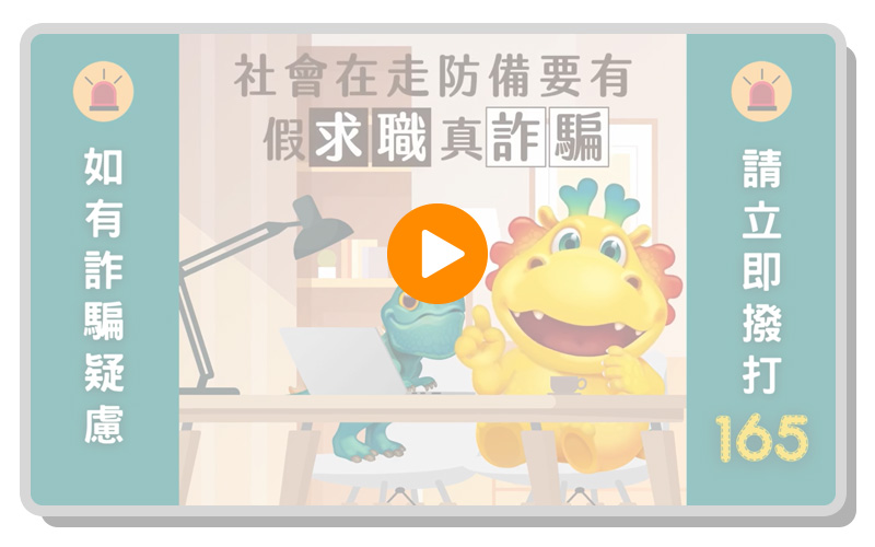 台灣人壽防詐特攻隊-求職詐騙