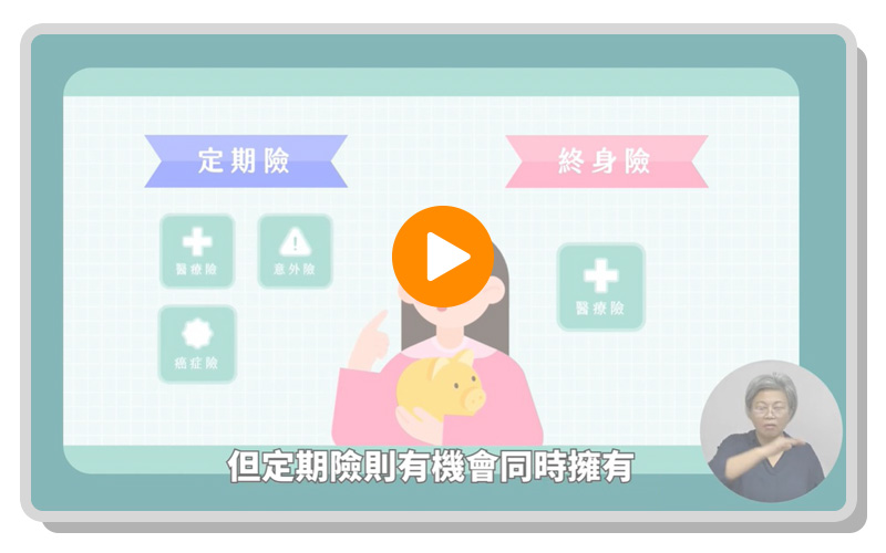 終身險、定期險，你會怎麼選呢？