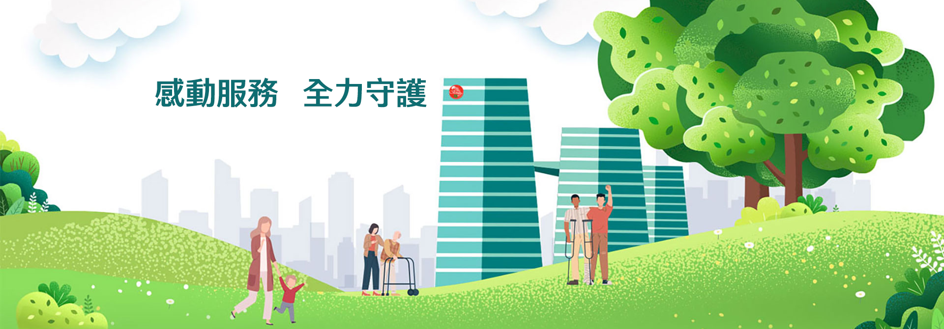 感動服務 全力守護