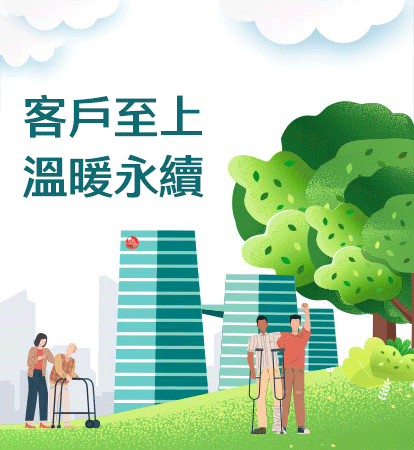 客戶至上 溫暖永續
