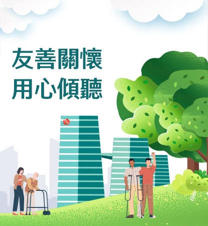 友善關懷 用心傾聽