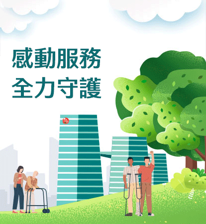 感動服務 全力守護