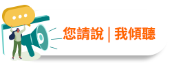 歡迎您隨時回饋任何想法與建議！您請說 | 我傾聽