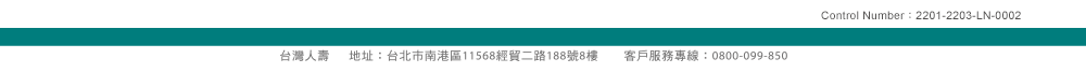 台灣人壽 地址：台北市南港區經貿二路188號8樓  客服專線：0800-099-850