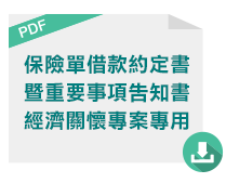 保險單借款約定書暨重要事項告知書-經濟關懷專案專用