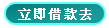 立即借款去