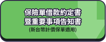 保險單借款約定書暨重要事項告知書