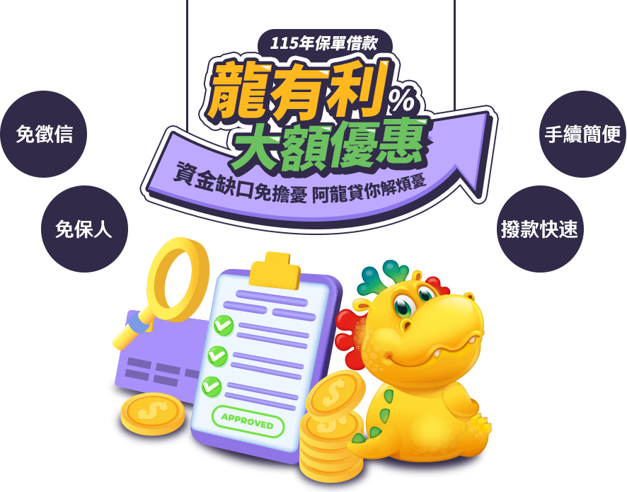 【龍有利大額優惠】資金缺口免擔憂 阿龍貸你解煩憂