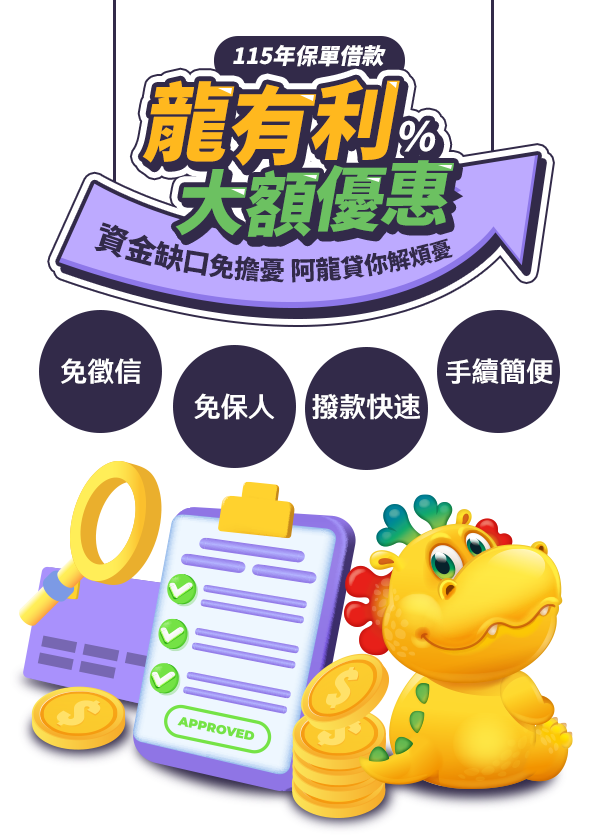 【龍有利大額優惠】資金缺口免擔憂 阿龍貸你解煩憂