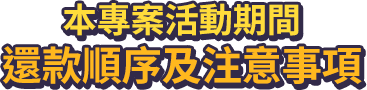 本專案活動期間還款順序及注意事項