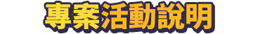 專案活動說明