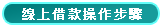 線上借款操作步驟