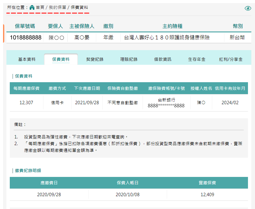 保費與繳費紀錄查詢