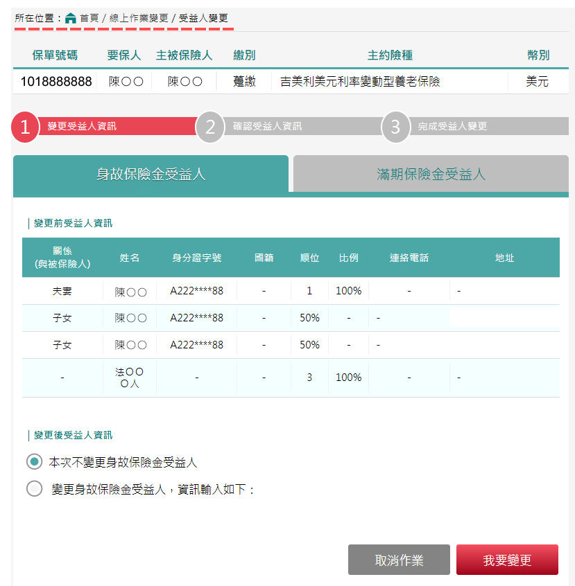受益人變更