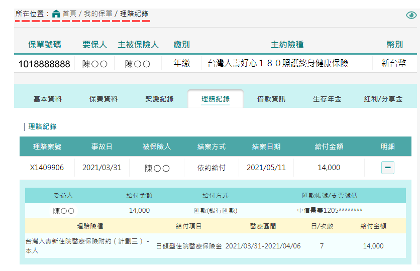 各項給付紀錄及理賠紀錄