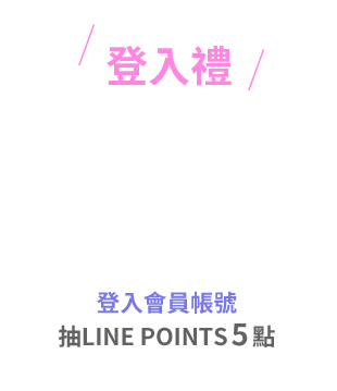 登入會員帳號 抽LINE POINTS 5點