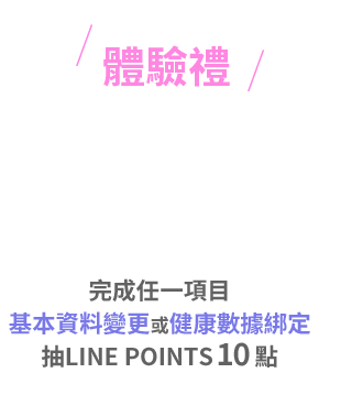 基本資料變更，完成任一項目資料更新，抽LINE POINTS 10點