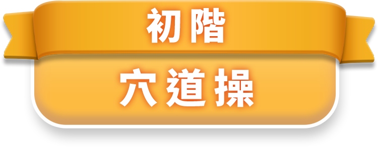 初階穴道操