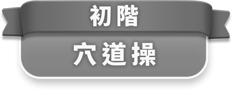 初階穴道操