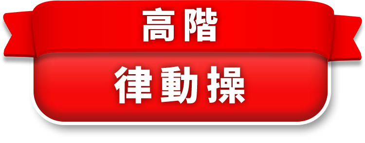 高階律動操