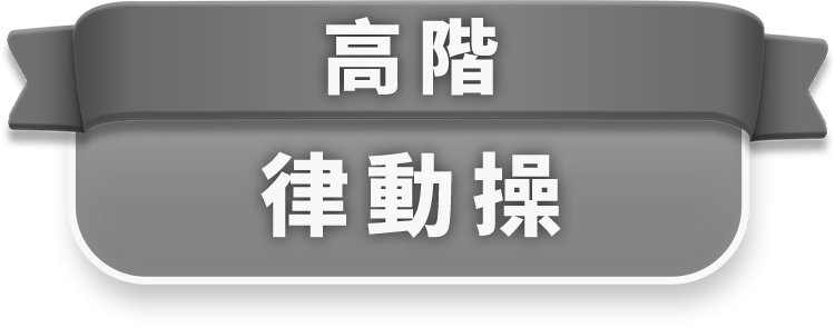 高階律動操