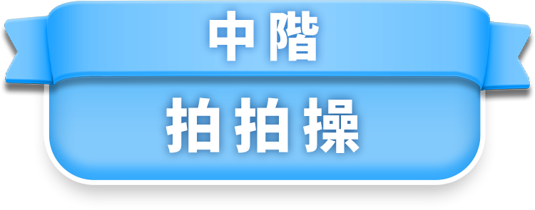 中階拍拍操