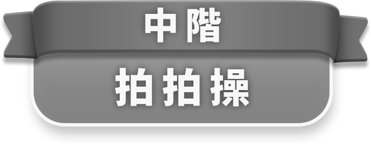 中階拍拍操