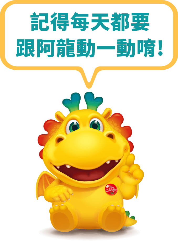 記得每天都要跟阿龍動一動唷!