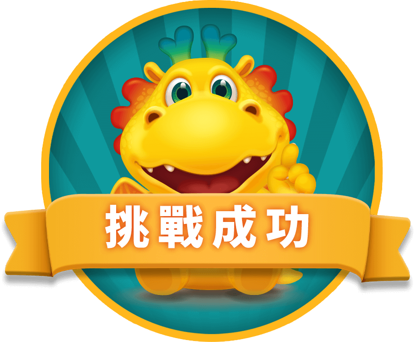 挑戰成功