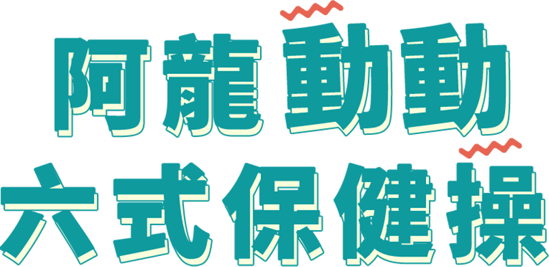 阿龍動動六式保健操