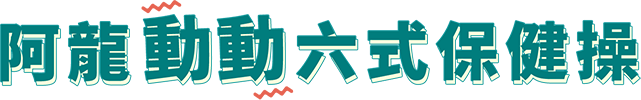 阿龍動動六式保健操