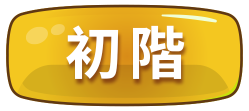 初階