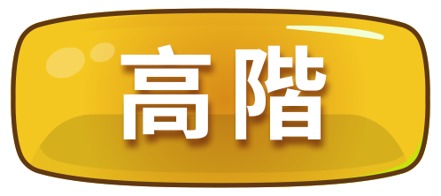 高階