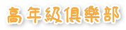 高年級俱樂部