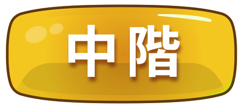中階