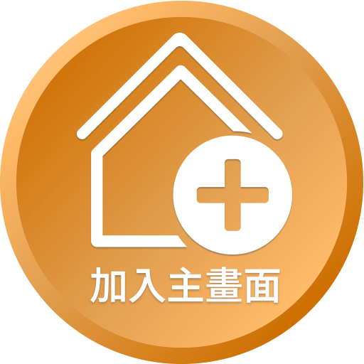 加入首頁