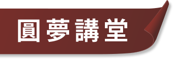 名人講堂